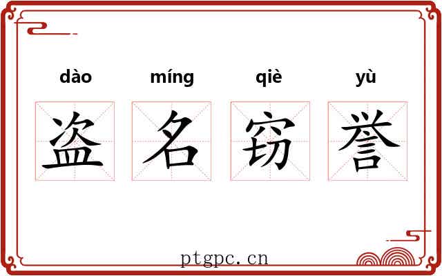 盗名窃誉