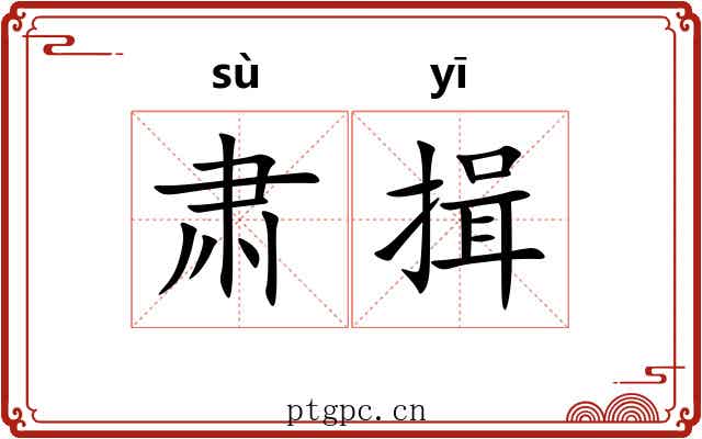 肃揖