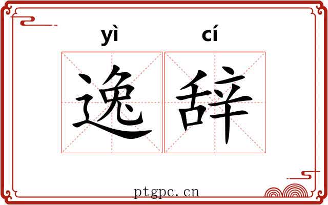 逸辞
