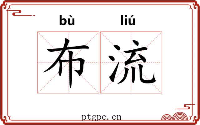 布流 布流