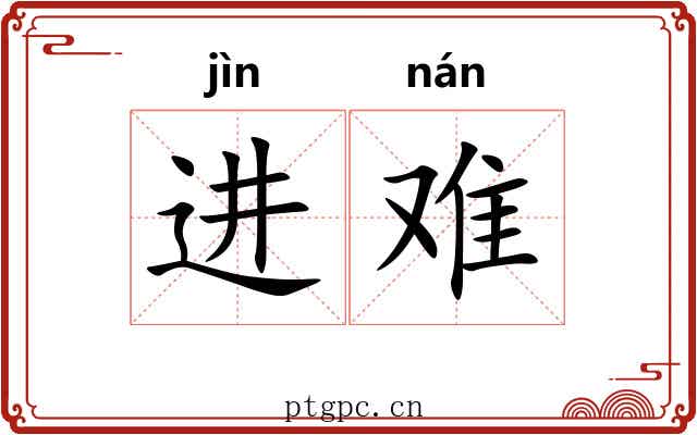 进难