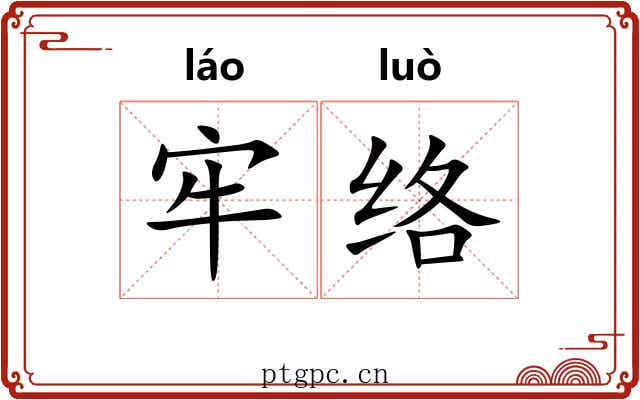 牢络 牢络
