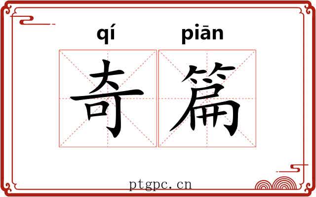奇篇