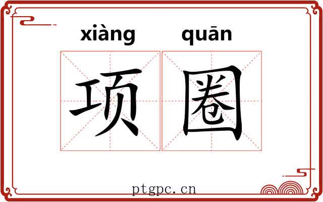 项圈 项圈
