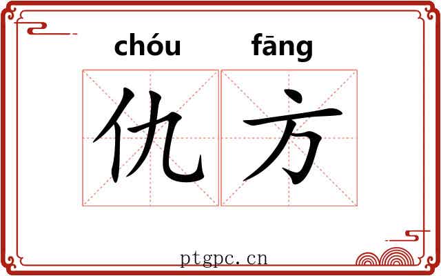 仇方