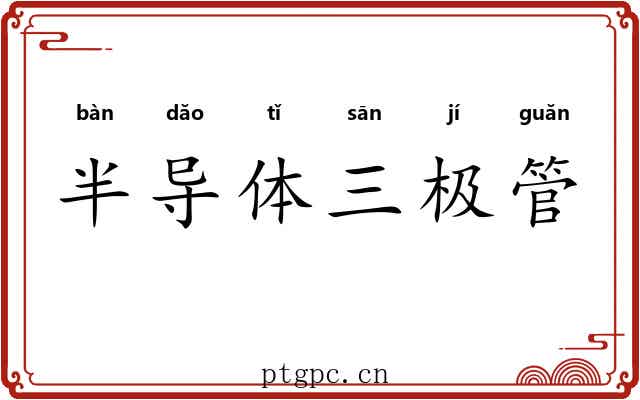 半导体三极管 半导体三极管