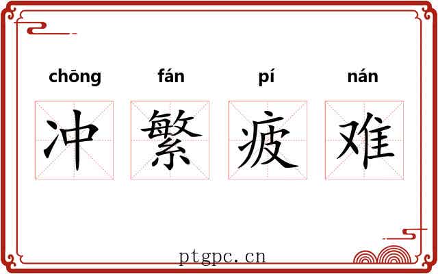 冲繁疲难