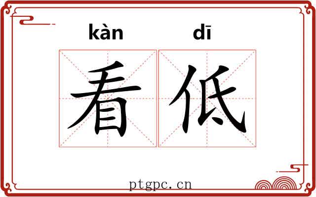 看低