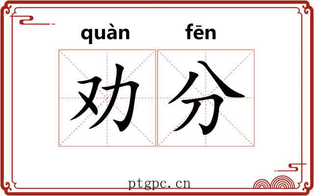 劝分