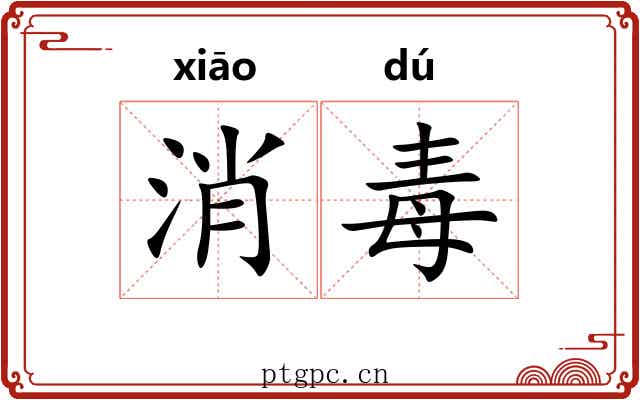 消毒 消毒
