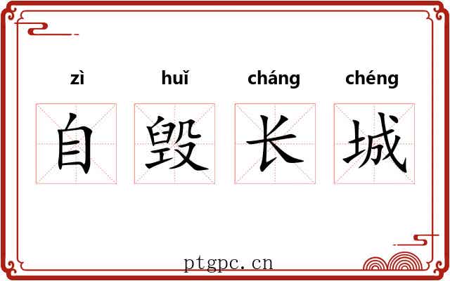 自毁长城