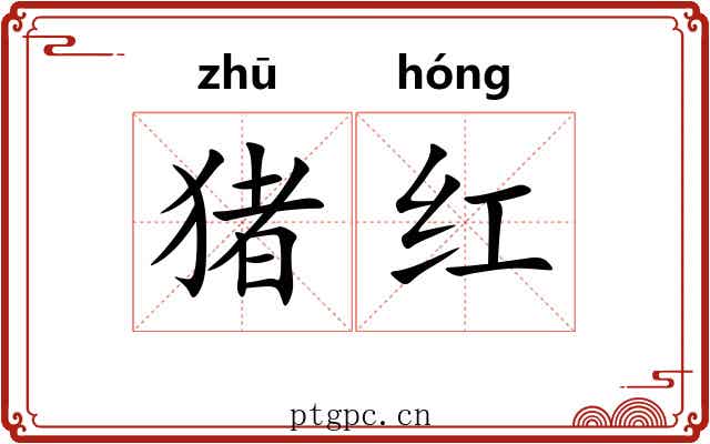 猪红