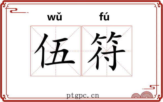 伍符 伍符