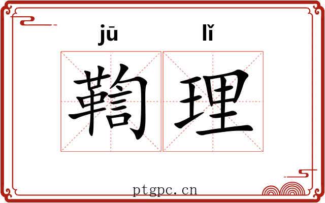 鞫理