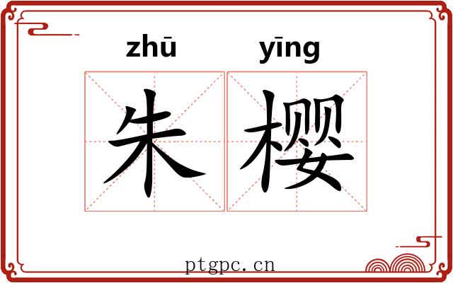 朱樱 朱樱