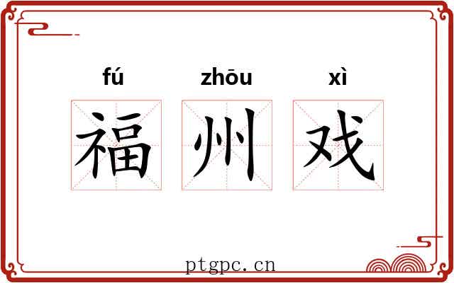 福州戏 福州戏