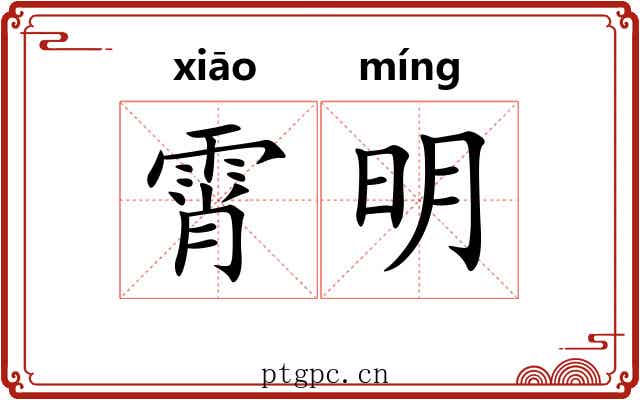 霄明