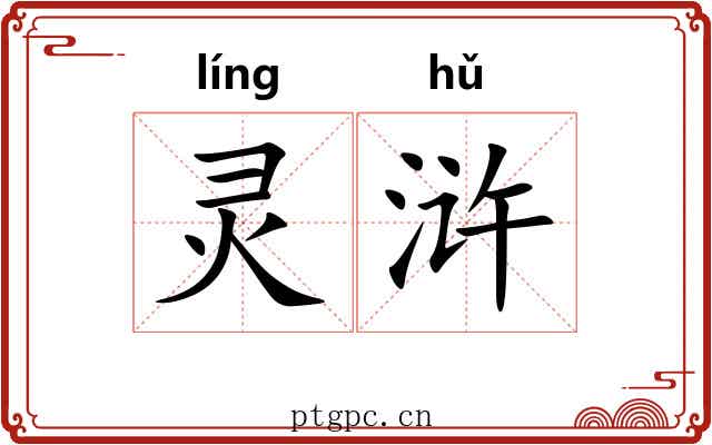 灵浒