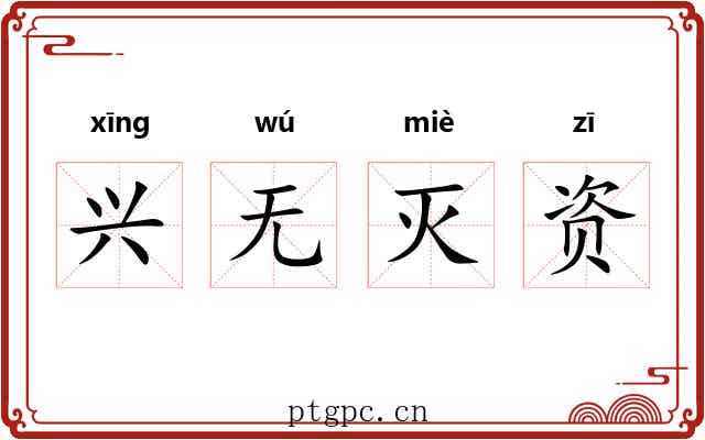 兴无灭资