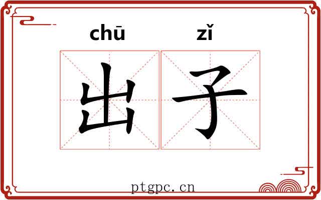 出子 出子