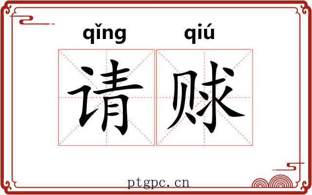 请赇