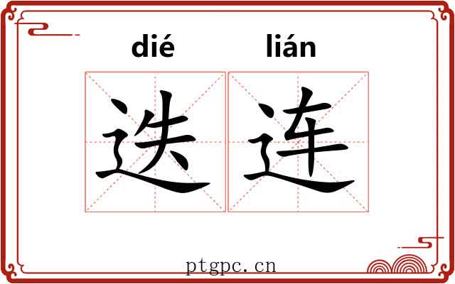 迭连