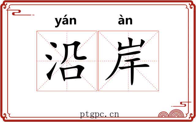 沿岸