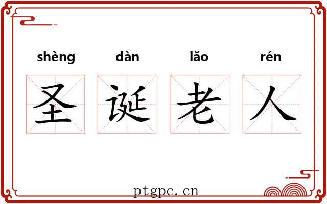 圣诞老人