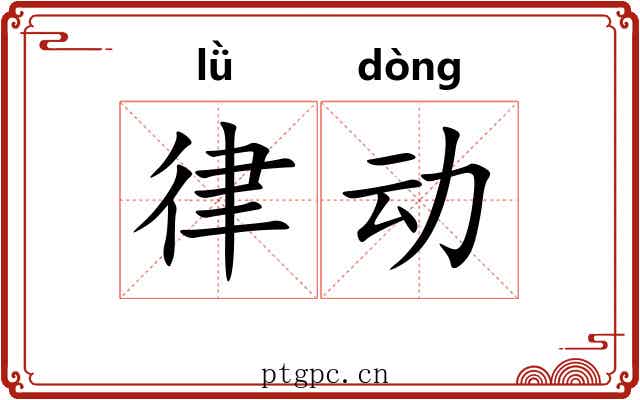 律动