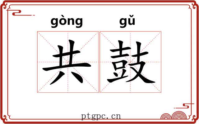 共鼓 共鼓
