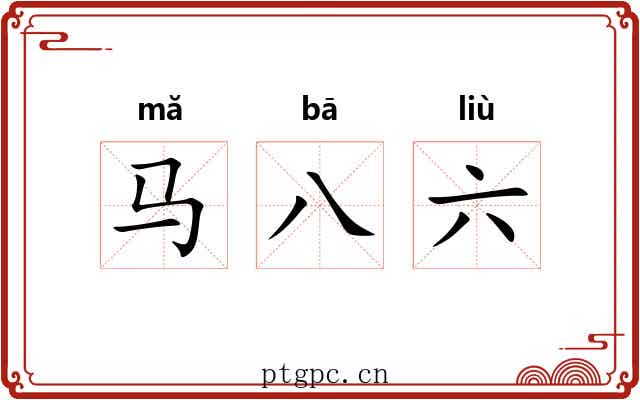 马八六 马八六