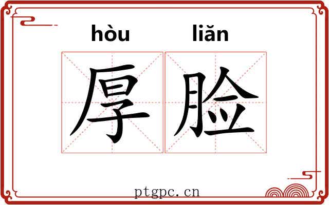 厚脸 厚脸
