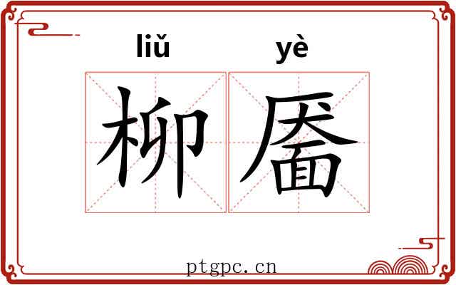 柳靥