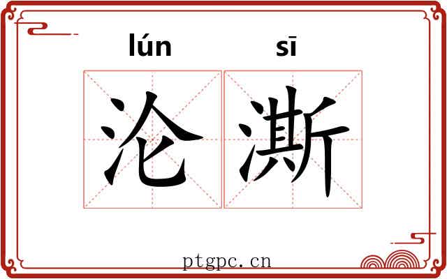 沦澌