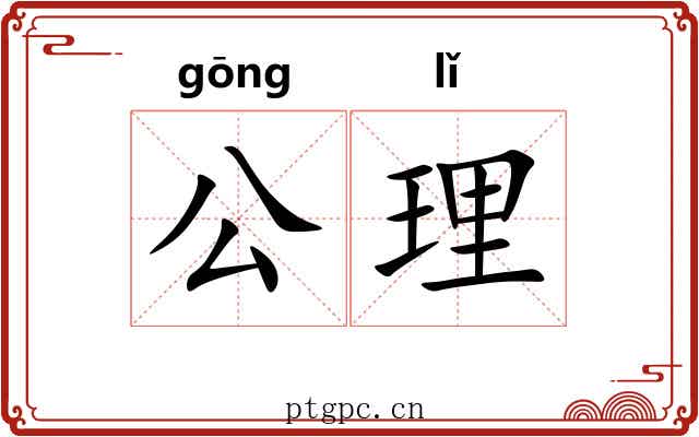 公理 公理