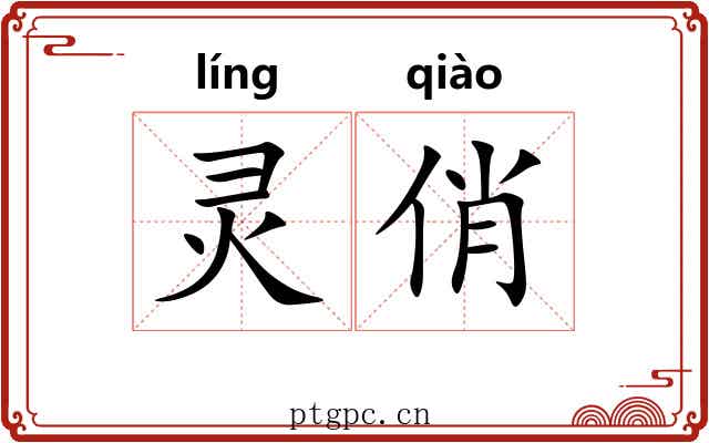 灵俏 灵俏
