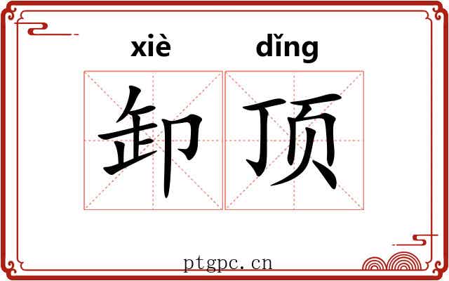 卸顶