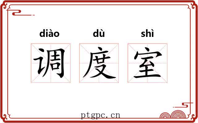 调度室