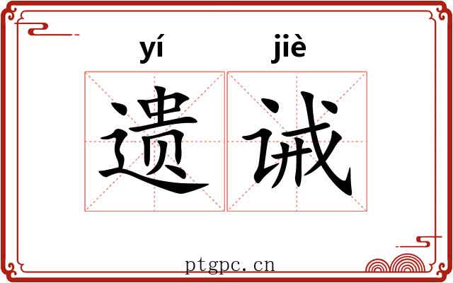 遗诫