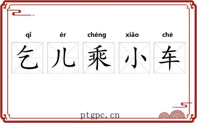 乞儿乘小车 乞儿乘小车