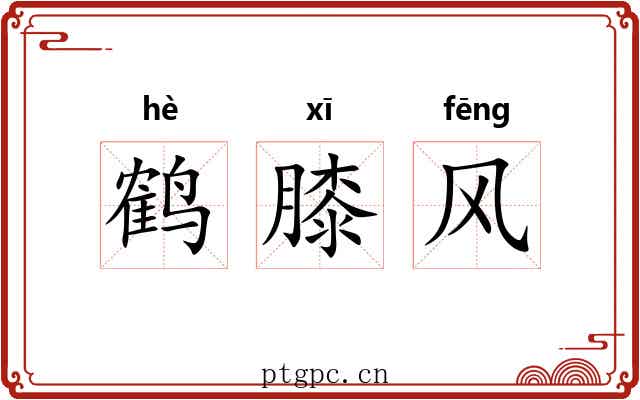 鹤膝风 鹤膝风