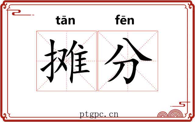 摊分 摊分