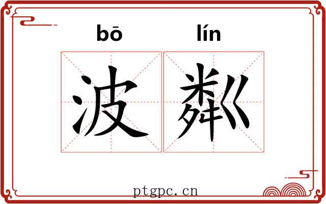 波粼