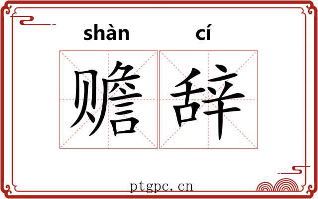赡辞