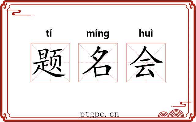 题名会