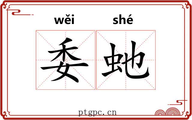 委虵