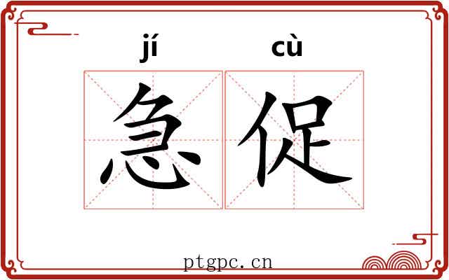 急促 急促