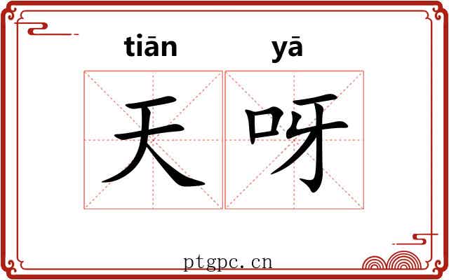 天呀