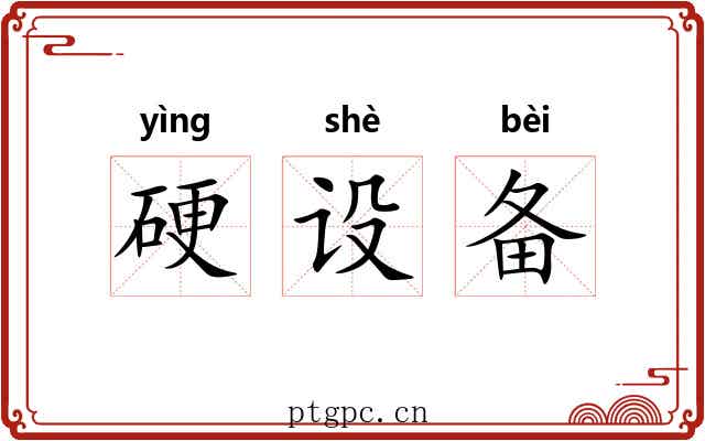 硬设备