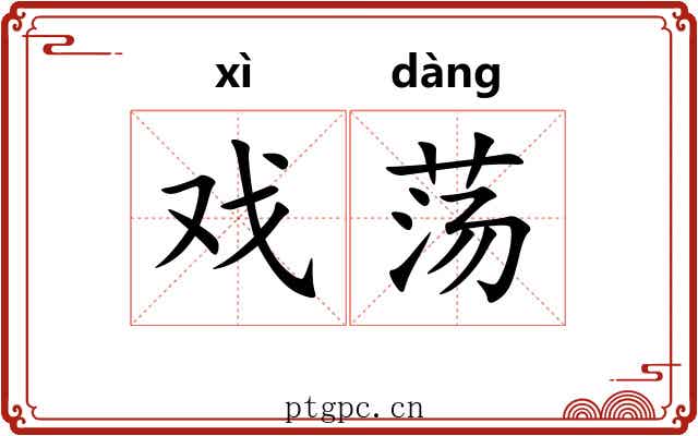 戏荡